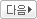 다음