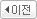 이전