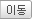 이동